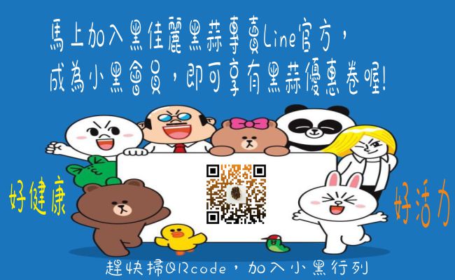 黑蒜QRcode